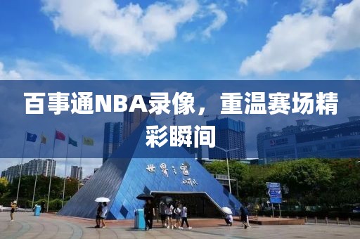 百事通NBA录像，重温赛场精彩瞬间