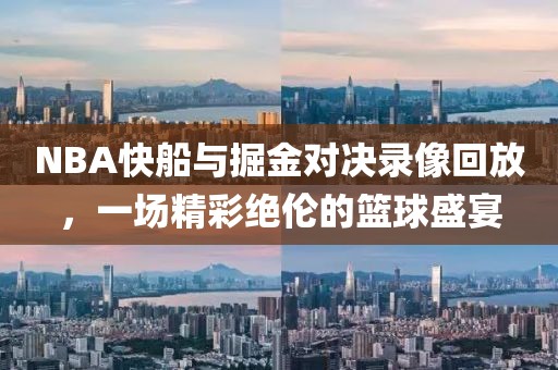 NBA快船与掘金对决录像回放，一场精彩绝伦的篮球盛宴