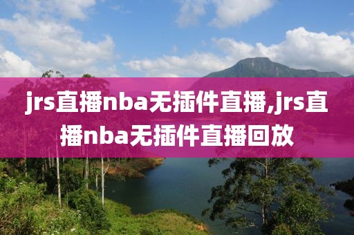 jrs直播nba无插件直播,jrs直播nba无插件直播回放