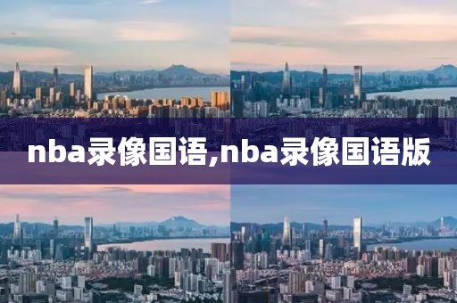 nba录像国语,nba录像国语版