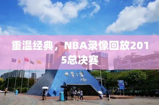 重温经典，NBA录像回放2015总决赛