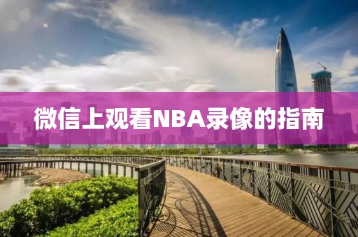 微信上观看NBA录像的指南