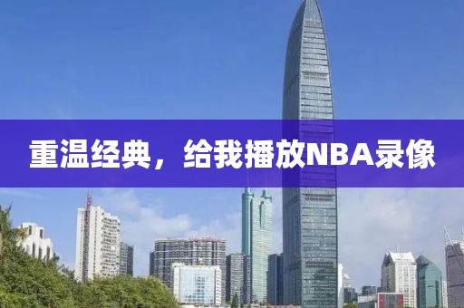 重温经典，给我播放NBA录像