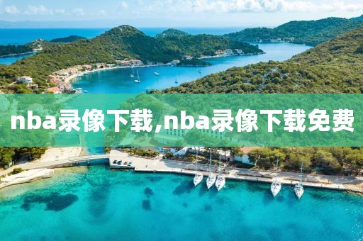nba录像下载,nba录像下载免费