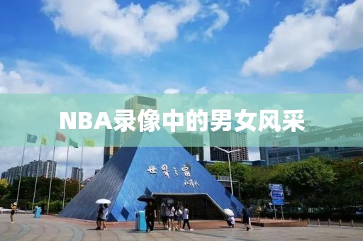 NBA录像中的男女风采