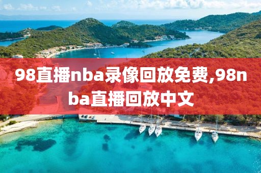 98直播nba录像回放免费,98nba直播回放中文