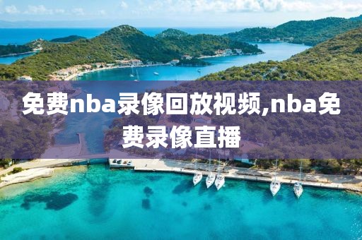 免费nba录像回放视频,nba免费录像直播