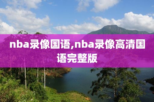 nba录像国语,nba录像高清国语完整版