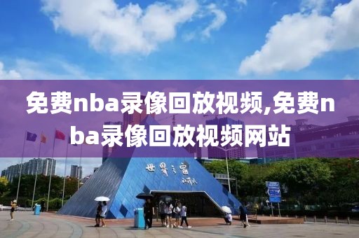 免费nba录像回放视频,免费nba录像回放视频网站