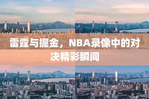雷霆与掘金，NBA录像中的对决精彩瞬间