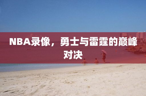 NBA录像，勇士与雷霆的巅峰对决