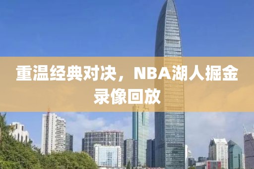 重温经典对决，NBA湖人掘金录像回放