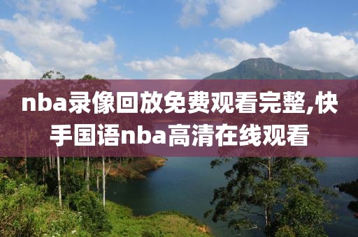 nba录像回放免费观看完整,快手国语nba高清在线观看
