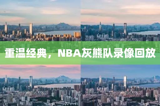 重温经典,NBA灰熊队录像回放
