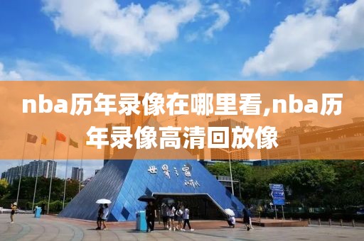nba历年录像在哪里看,nba历年录像高清回放像