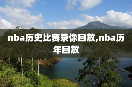 nba历史比赛录像回放,nba历年回放