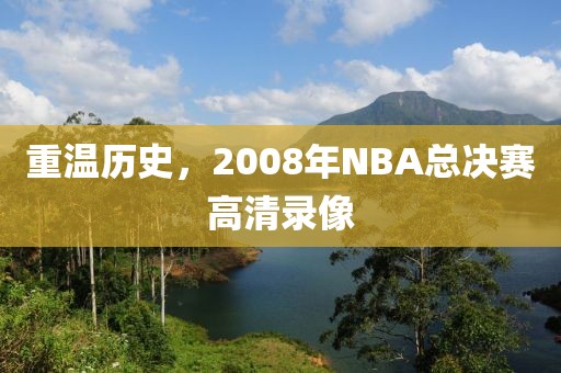 重温历史，2008年NBA总决赛高清录像