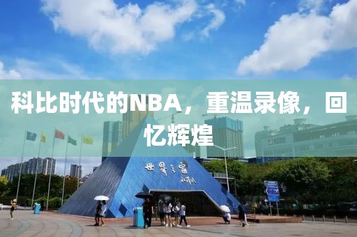 科比时代的NBA，重温录像，回忆辉煌