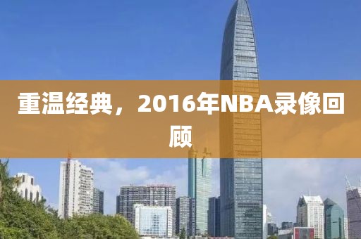 重温经典，2016年NBA录像回顾