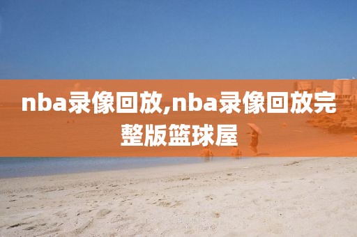 nba录像回放,nba录像回放完整版篮球屋