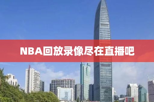 NBA回放录像尽在直播吧