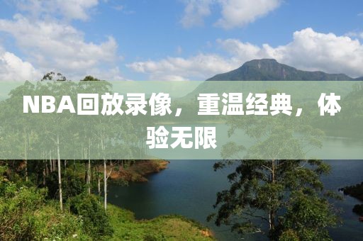 NBA回放录像，重温经典，体验无限