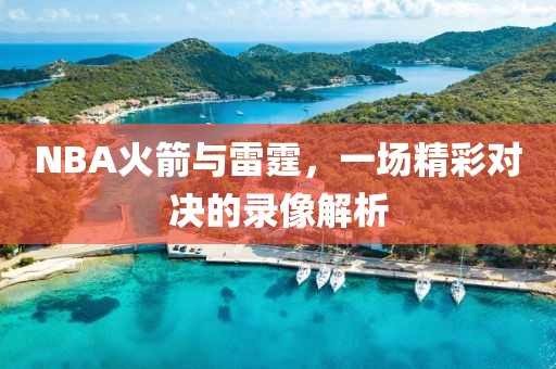NBA火箭与雷霆,一场精彩对决的录像解析