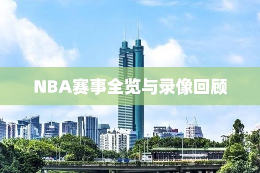 NBA赛事全览与录像回顾