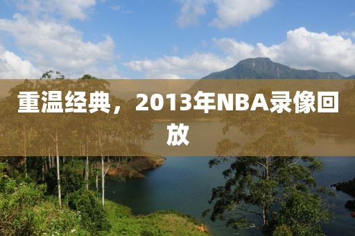 重温经典，2013年NBA录像回放
