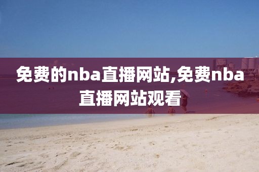 免费的nba直播网站,免费nba直播网站观看