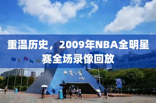 重温历史,2009年NBA全明星赛全场录像回放