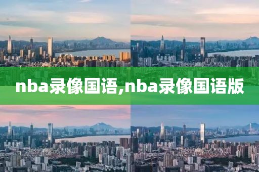 nba录像国语,nba录像国语版