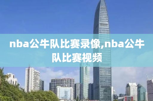 nba公牛队比赛录像,nba公牛队比赛视频