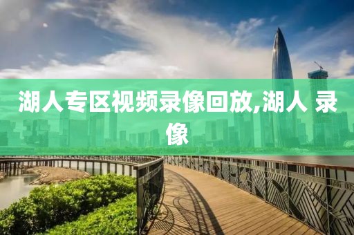 湖人专区视频录像回放,湖人 录像