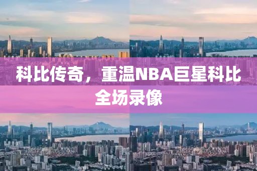 科比传奇,重温NBA巨星科比全场录像
