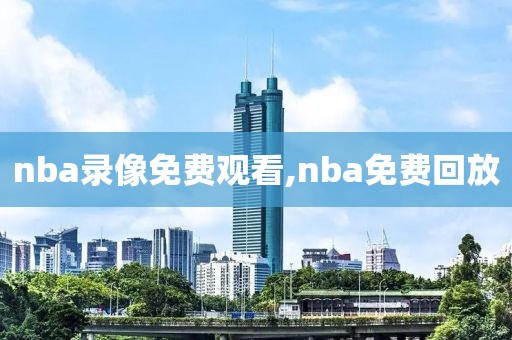 nba录像免费观看,nba免费回放