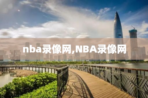 nba录像网,NBA录像网