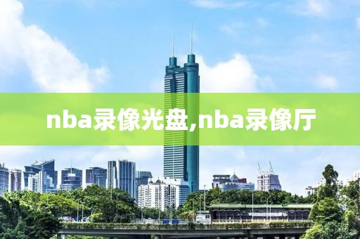 nba录像光盘,nba录像厅