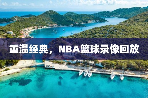 重温经典，NBA篮球录像回放