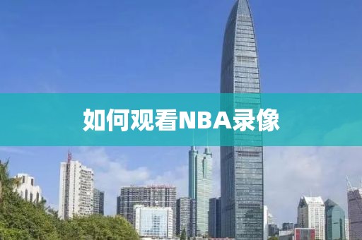 如何观看NBA录像