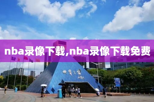 nba录像下载,nba录像下载免费