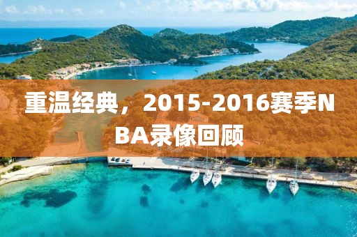 重温经典，2015-2016赛季NBA录像回顾