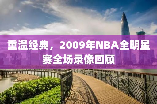 重温经典，2009年NBA全明星赛全场录像回顾