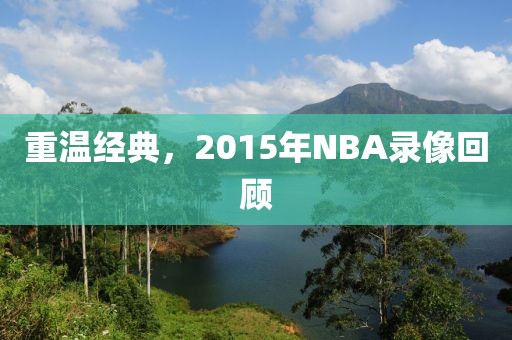 重温经典，2015年NBA录像回顾