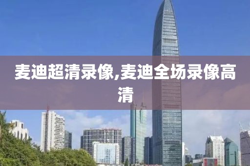 麦迪超清录像,麦迪全场录像高清