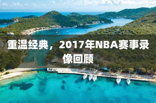 重温经典，2017年NBA赛事录像回顾