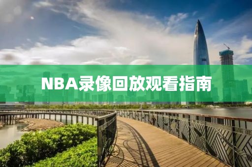 NBA录像回放观看指南