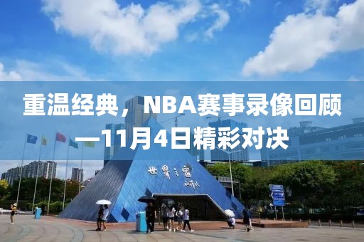 重温经典,NBA赛事录像回顾—11月4日精彩对决