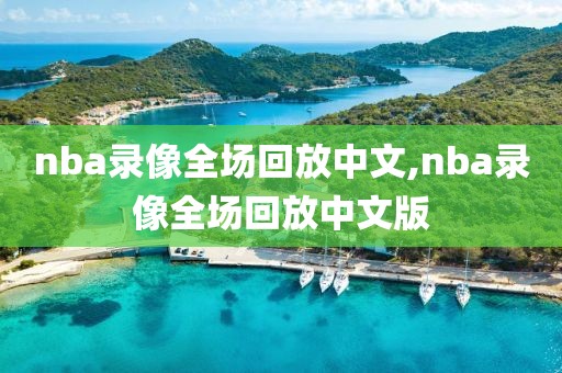 nba录像全场回放中文,nba录像全场回放中文版