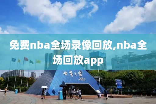 免费nba全场录像回放,nba全场回放app